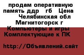 продам оперативную память ддр2 1гб › Цена ­ 300 - Челябинская обл., Магнитогорск г. Компьютеры и игры » Комплектующие к ПК   